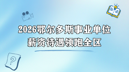 2026鄂尔多斯事业单位薪资待遇领跑全区.png 2026鄂尔多斯事业单位薪资待遇领跑全区.png