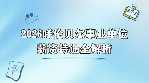2026呼伦贝尔事业单位薪资待遇全解析.png 2026呼伦贝尔事业单位薪资待遇全解析.png