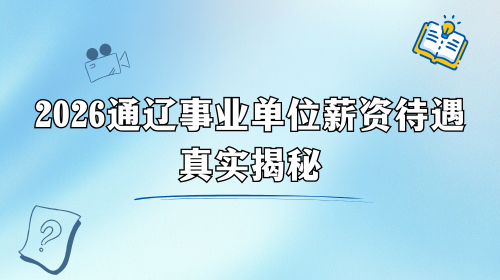 2026通辽事业单位薪资待遇真实揭秘.png 2026通辽事业单位薪资待遇真实揭秘.png