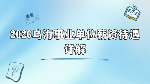 2026乌海事业单位薪资待遇详解.png 2026乌海事业单位薪资待遇详解.png