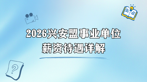 2026兴安盟事业单位薪资待遇详解.png 2026兴安盟事业单位薪资待遇详解.png