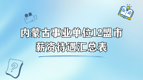内蒙古事业单位12盟市薪资待遇汇总表.png 内蒙古事业单位12盟市薪资待遇汇总表.png