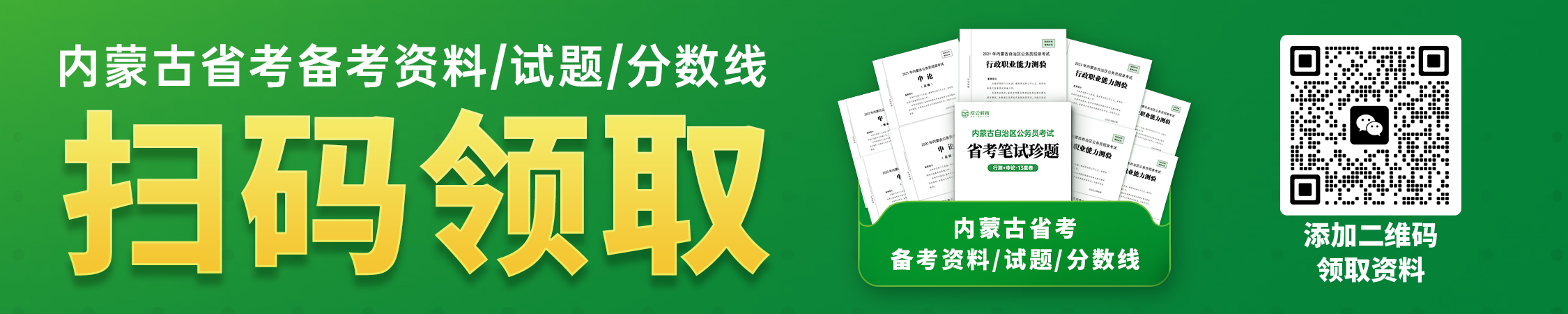 内蒙古公务员历年真题/进面分数/备考资料 内蒙古公务员历年真题/进面分数/备考资料