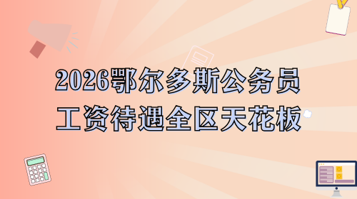 2026鄂尔多斯公务员工资待遇全区天花板.png