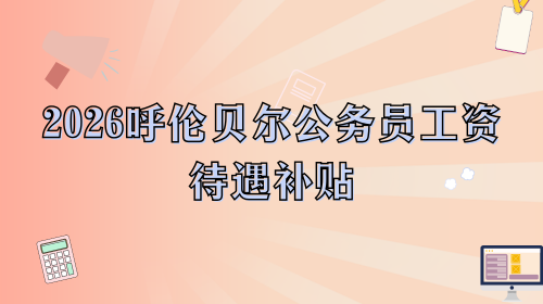2026呼伦贝尔公务员工资待遇补贴.png