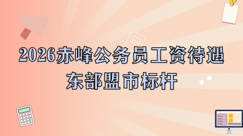 2026赤峰公务员工资待遇东部盟市标杆.png 2026赤峰公务员工资待遇东部盟市标杆.png