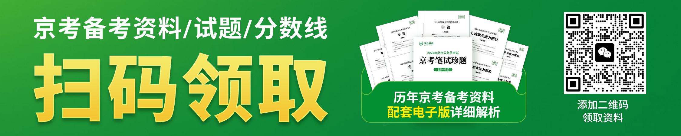 北京公务员历年真题/进面分数/备考资料