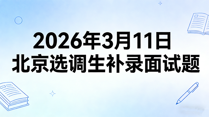 2026年3月11日北京选调生补录面试题