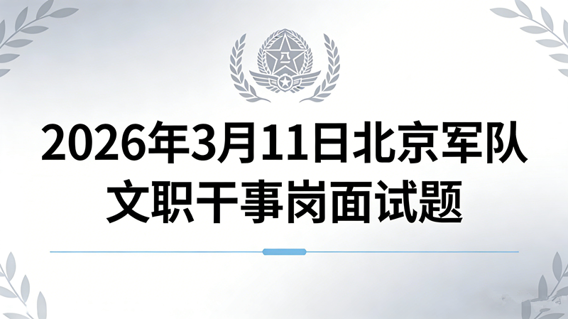 2025年12月24日北京军队文职面试(免笔试)