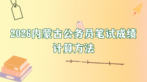 2026内蒙古公务员笔试成绩计算方法.png