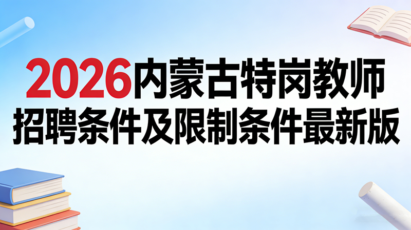 2026内蒙古特岗教师招聘条件及限制条件最新版