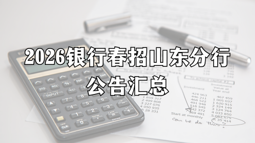 2026银行春招山东分行公告汇总 2026银行春招山东分行公告汇总