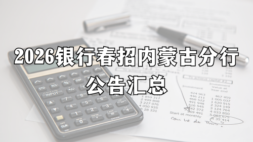 2026银行春招内蒙古分行公告汇总 2026银行春招内蒙古分行公告汇总