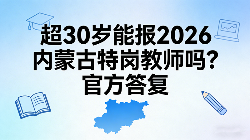 超30岁能报2026内蒙古特岗教师吗?官方答复
