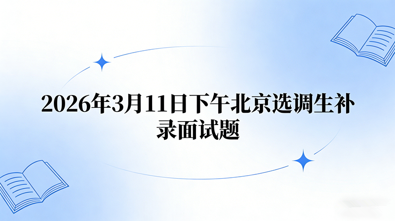 2026年3月11日下午北京选调生补录面试题