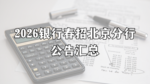 2026银行春招北京分行公告汇总