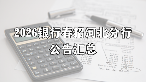 2026银行春招河北分行公告汇总 2026银行春招河北分行公告汇总