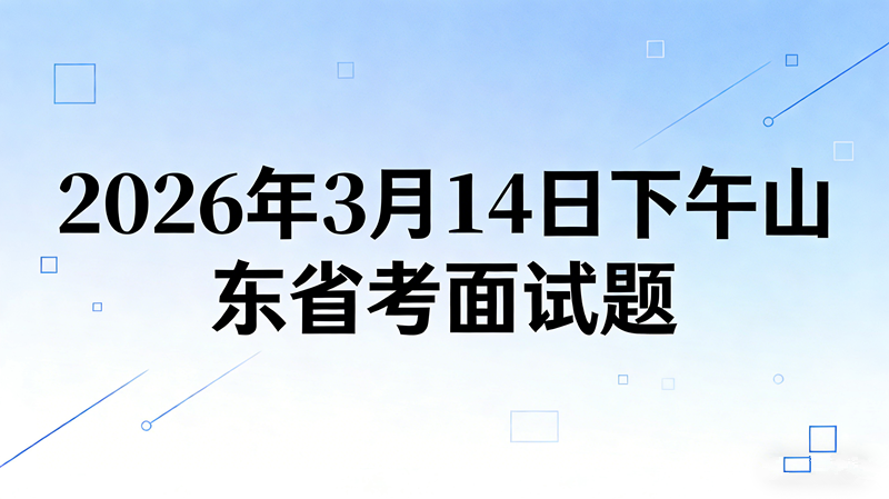 2026年3月14日下午山东省考面试题