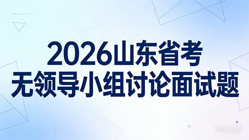 2026山东省考无领导小组讨论面试题