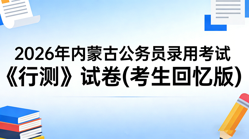 2026年内蒙古公务员录用考试《行测》试卷(考生回忆版)