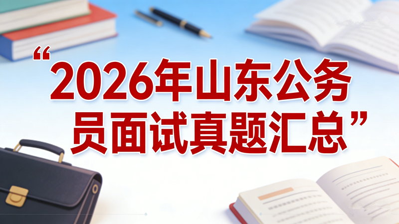 2026年山东省考面试真题汇总