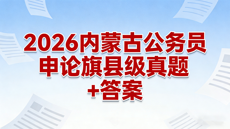 2026内蒙古公务员申论旗县级真题+答案
