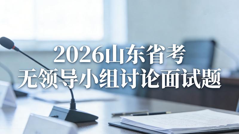 2026年3月16日上午山东省考面试题(C类)