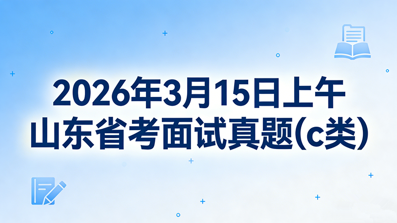 2026年3月15日上午山东省考面试真题(c类)