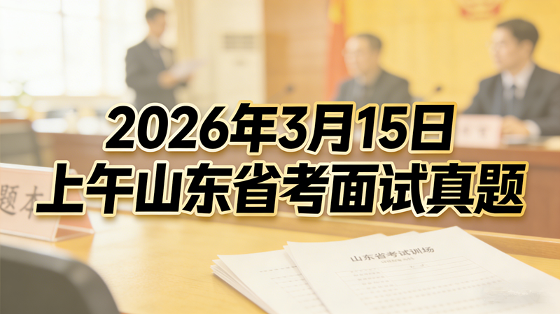 2026年3月15日上午山东省考面试真题