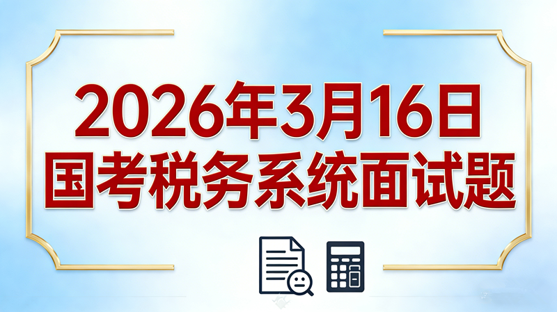 2026年3月16日国考税务税务系统面试题 2026年3月16日国考税务税务系统面试题