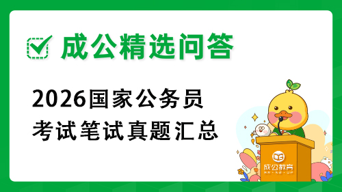 2026国家公务员考试笔试真题汇总