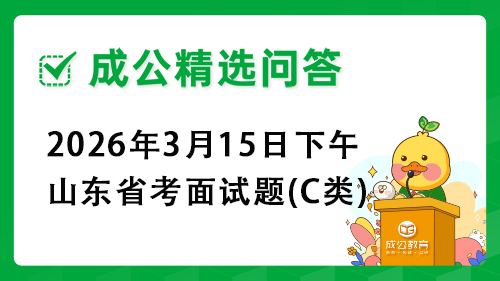 2026年3月15日下午山东省考面试题(C类)