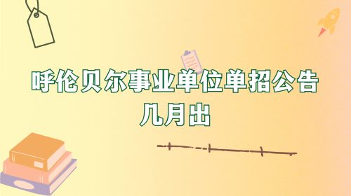 呼伦贝尔事业单位单招公告几月出