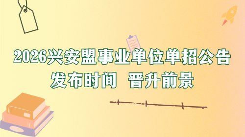 2026兴安盟事业单位单招公告发布时间 晋升前景.png 2026兴安盟事业单位单招公告发布时间 晋升前景.png