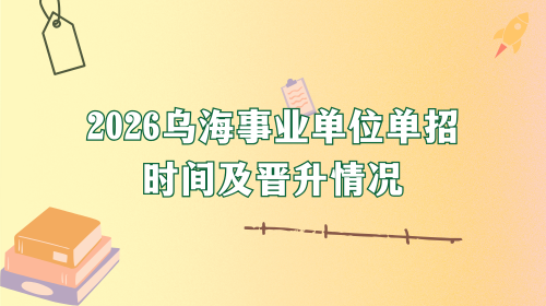 2026乌海事业单位单招时间及晋升情况.png