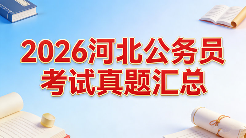 2026河北公务员考试真题汇总 2026河北公务员考试真题汇总