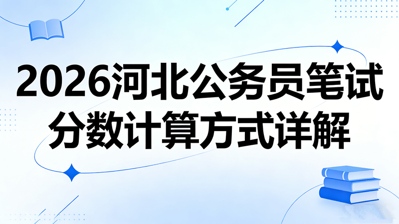 2026河北公务员笔试分数计算方式详解
