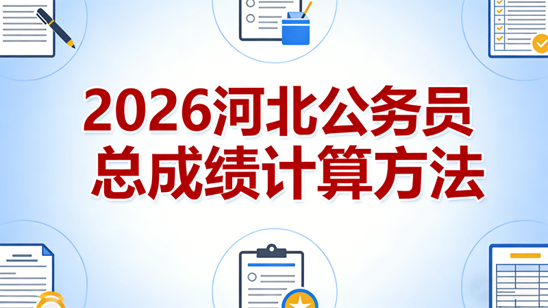 2026河北公务员总成绩计算方法