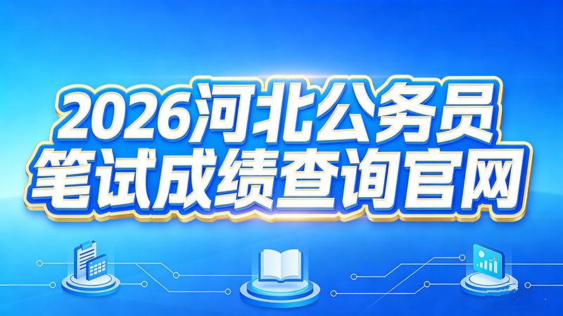 2026河北公务员笔试成绩查询官网