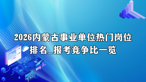 2026内蒙古事业单位热门岗位排名_报考竞争比一览.png
