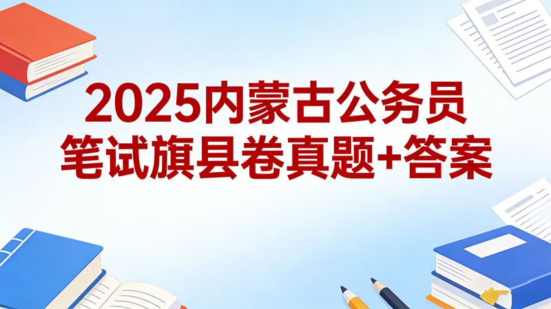 2025内蒙古公务员笔试旗县卷真题+答案 2025内蒙古公务员笔试旗县卷真题+答案