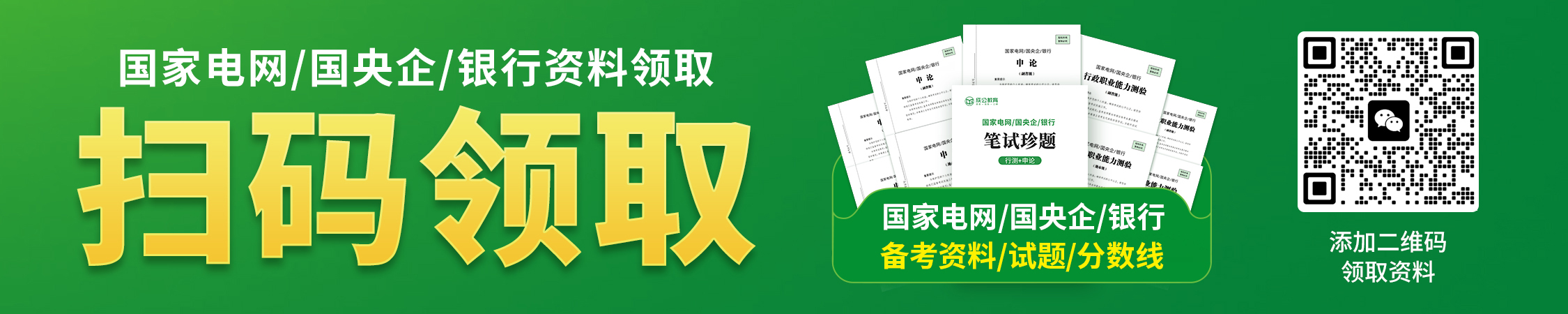 国家电网/国央企/银行资料领取 国家电网/国央企/银行资料领取