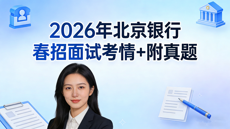 2026年北京银行春招面试考情+附真题 2026年北京银行春招面试考情+附真题