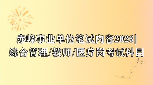 赤峰事业单位笔试内容2026.png 赤峰事业单位笔试内容2026.png