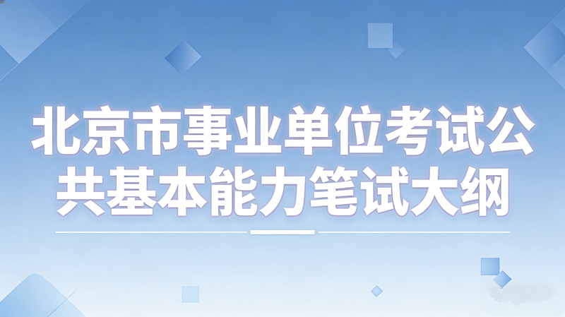 北京市事业单位考试公共基本能力笔试大纲 北京市事业单位考试公共基本能力笔试大纲