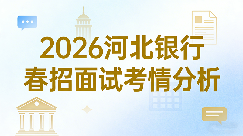 2026河北银行春招面试考情分析
