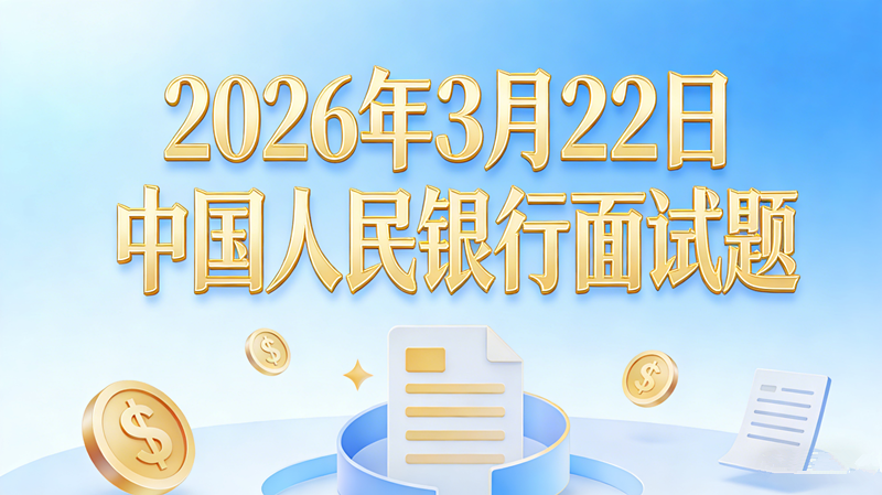 2026年3月22日中国人民银行面试题 2026年3月22日中国人民银行面试题