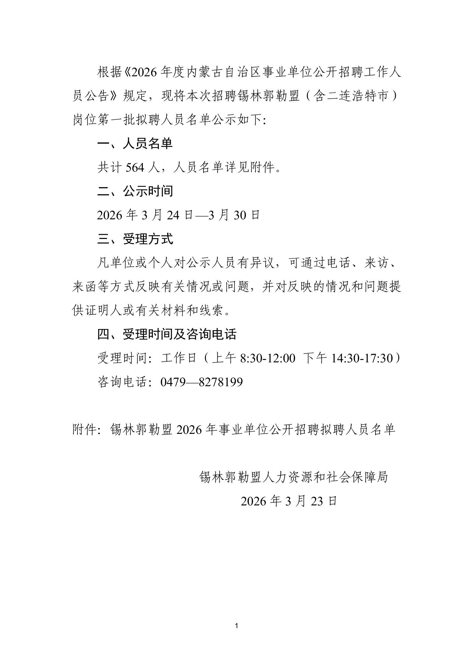 2026内蒙古事业单位招聘(锡林郭勒盟岗位)拟聘人员公示(一).png