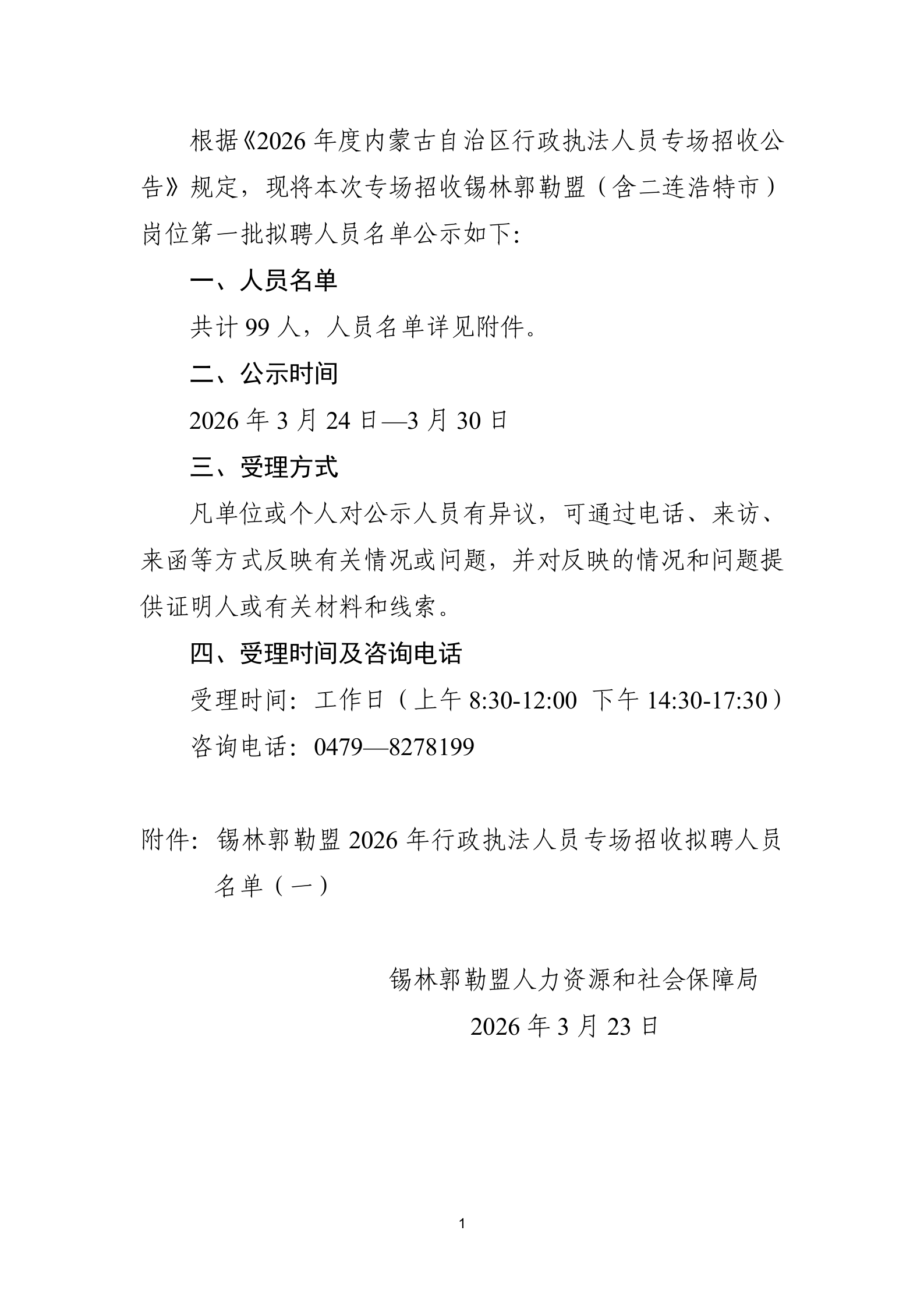 2026内蒙古行政执法(锡林郭勒盟岗位)拟聘人员公示(一).png