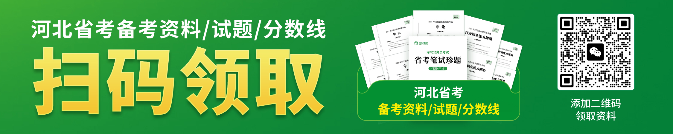 河北公务员备考资料/试题/分数线